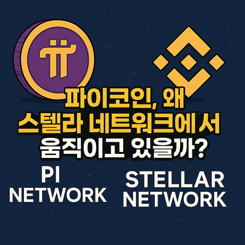 파이코인, 왜 스텔라 네트워크에서 움직이고 있을까?