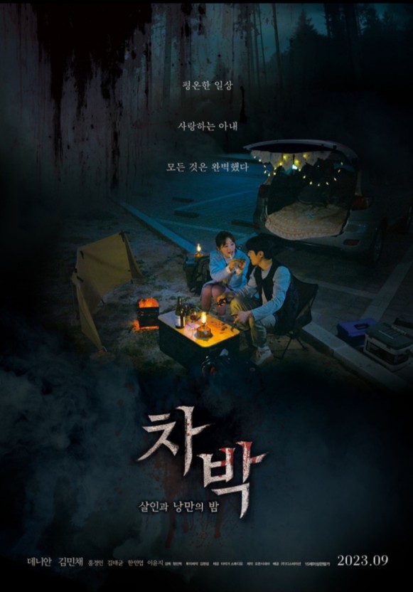 넷플릭스 '차박'