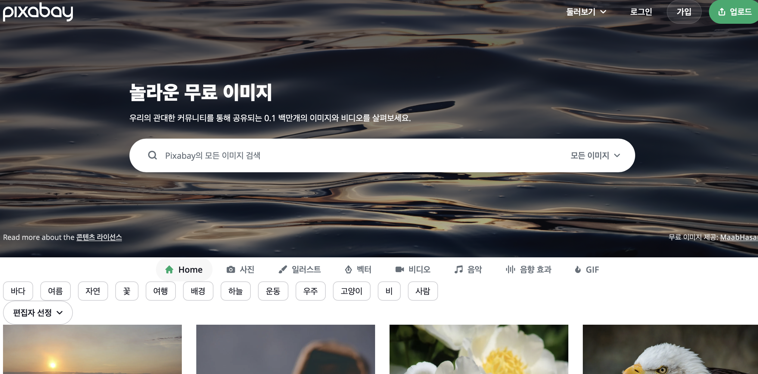 픽사베이에 들어가면 나오는 첫 화면입니다.