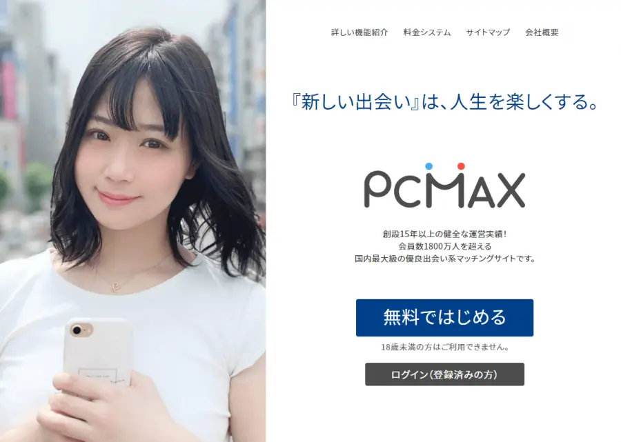 PCMAX에서 새로운 만남을 만들어 보자!