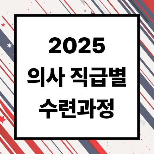 의사 직급별 수련과정 총정리 (일반의~전문의까지 연봉과 역할)