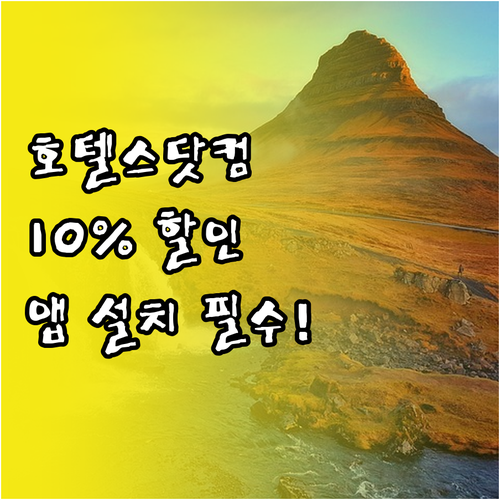 호텔스닷컴 앱 설치 방법 및 10% ..