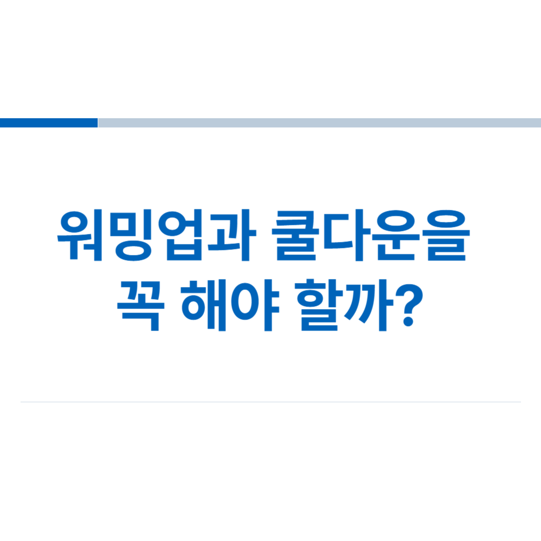 워밍업과-쿨다운을-꼭-해야-할까
