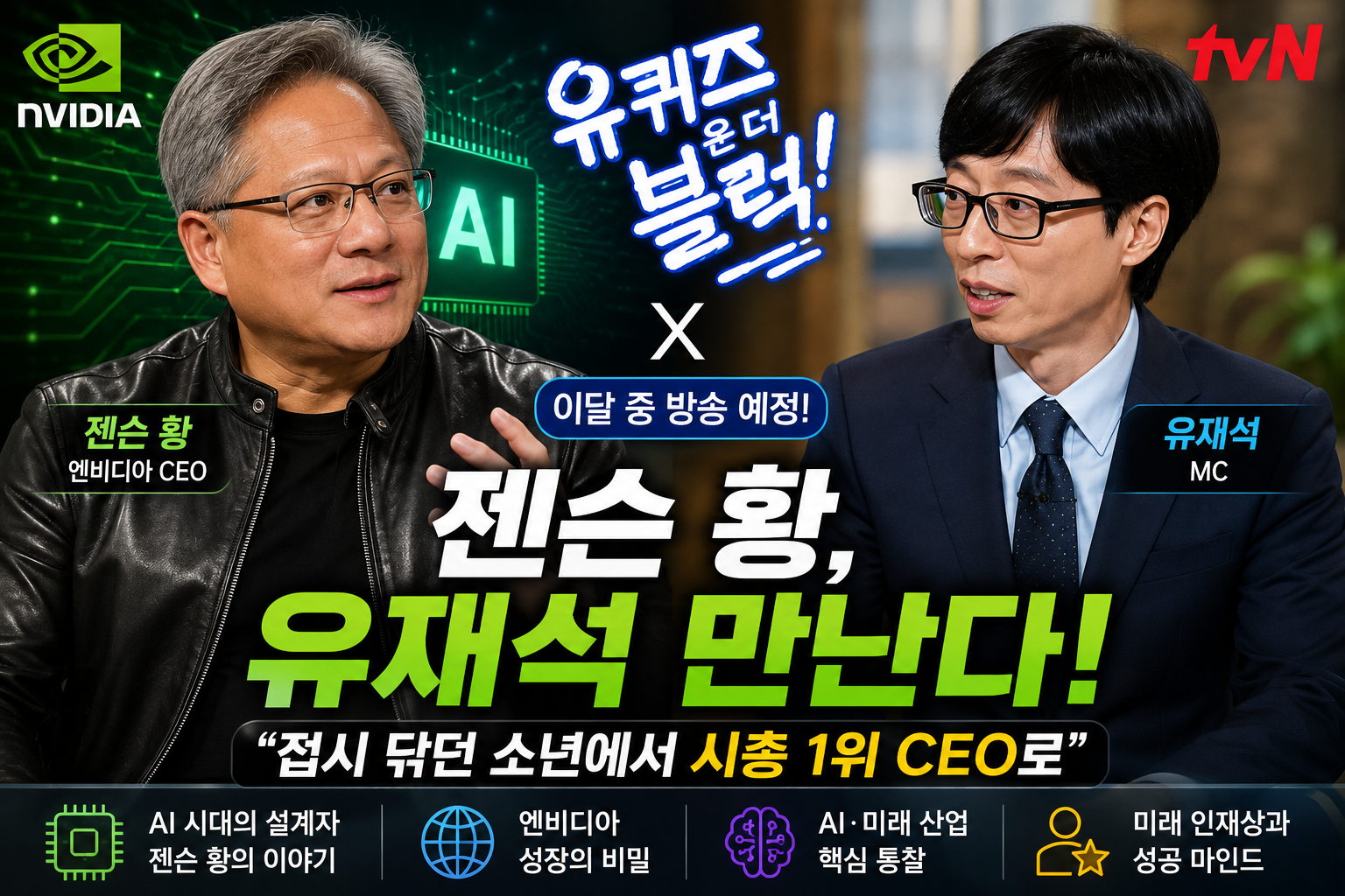 젠슨 황 유퀴즈 출연 소식을 상징하는 AI 반도체 칩, 방송 스튜디오 조명, 유재석 토크쇼 분위기, 엔비디아 CEO 성장 스토리가 함께 표현된 정보형 블로그 썸네일 이미지