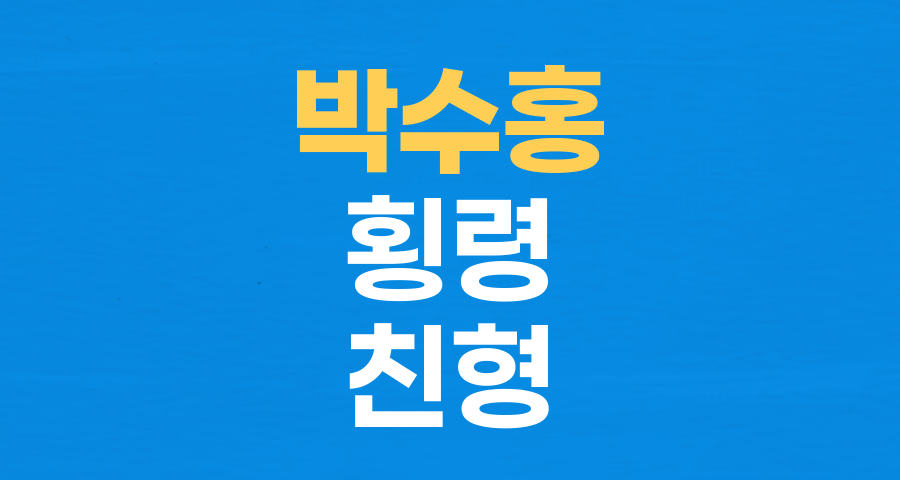 박수홍 친형 부부, 횡령 혐의 징역 7년·3년 구형: 10년간 60억 원대 사건의 전말