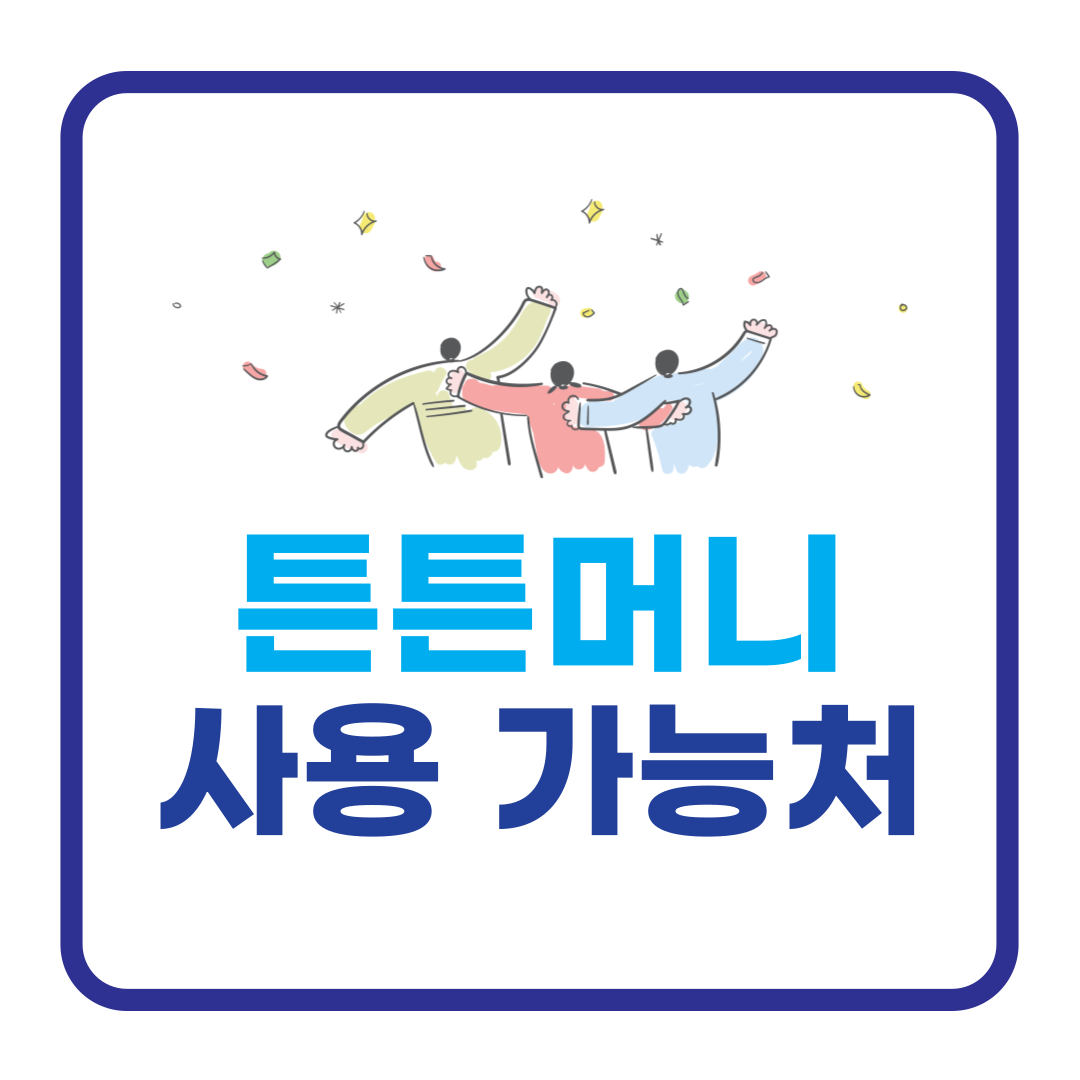 튼튼머니 사용처 알아보기