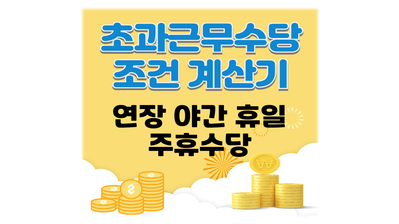 초과근무 연장 야간 휴일 주휴 수당 조건 계산기 방법