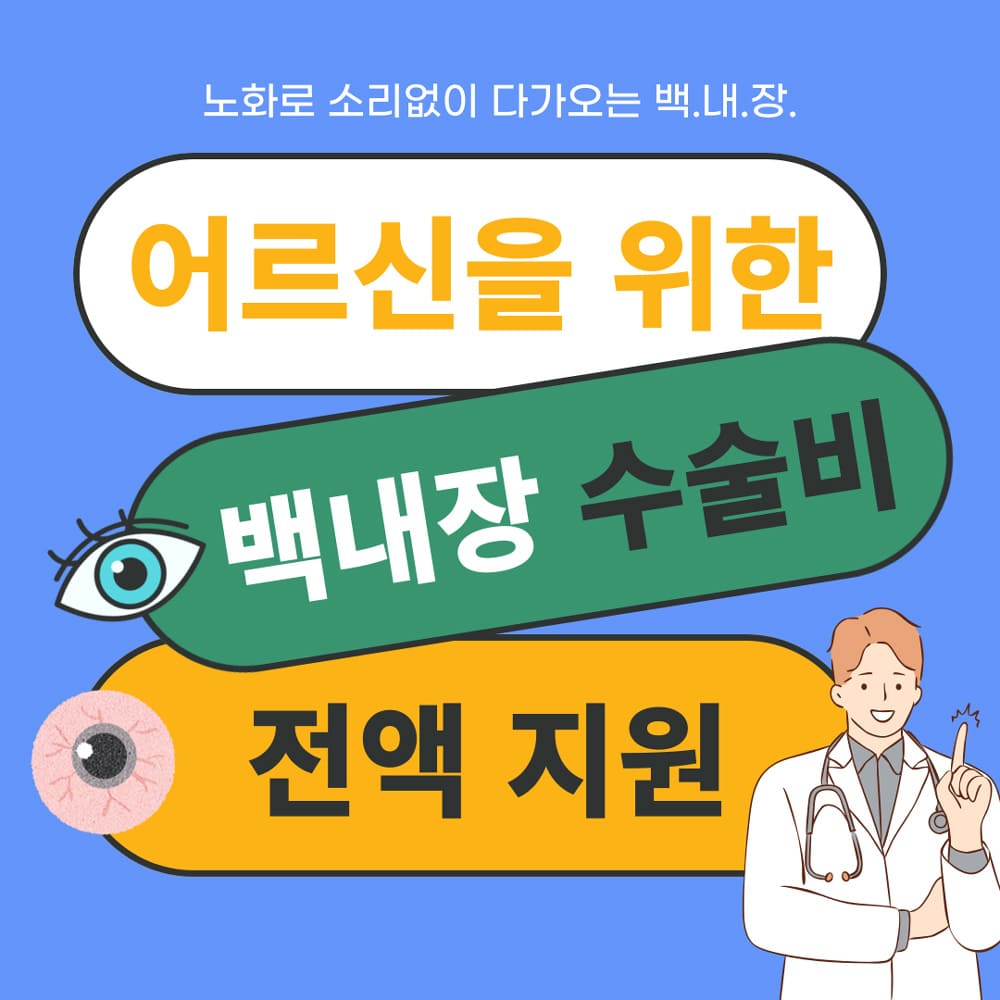 어르신을-위한-백내장-수술비-전액-지원-가이드