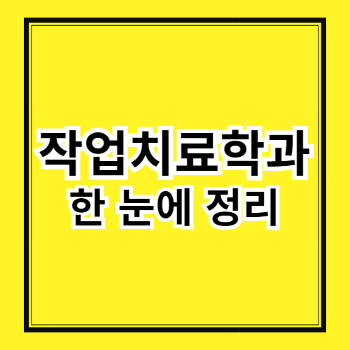 작업치료학과 완벽 가이드 - 전망, 커리큘럼, 자격증까지!