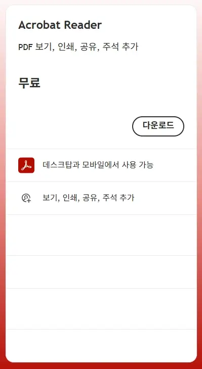 PDF-뷰어-무료-다운로드-어도비-아크로뱃-리더-설치