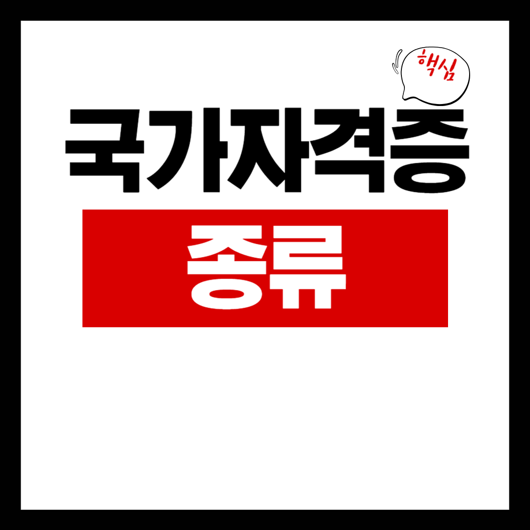 국가 자격증 종류에 대해 알아보자