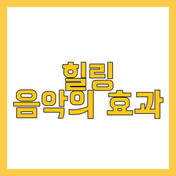힐링 음악
