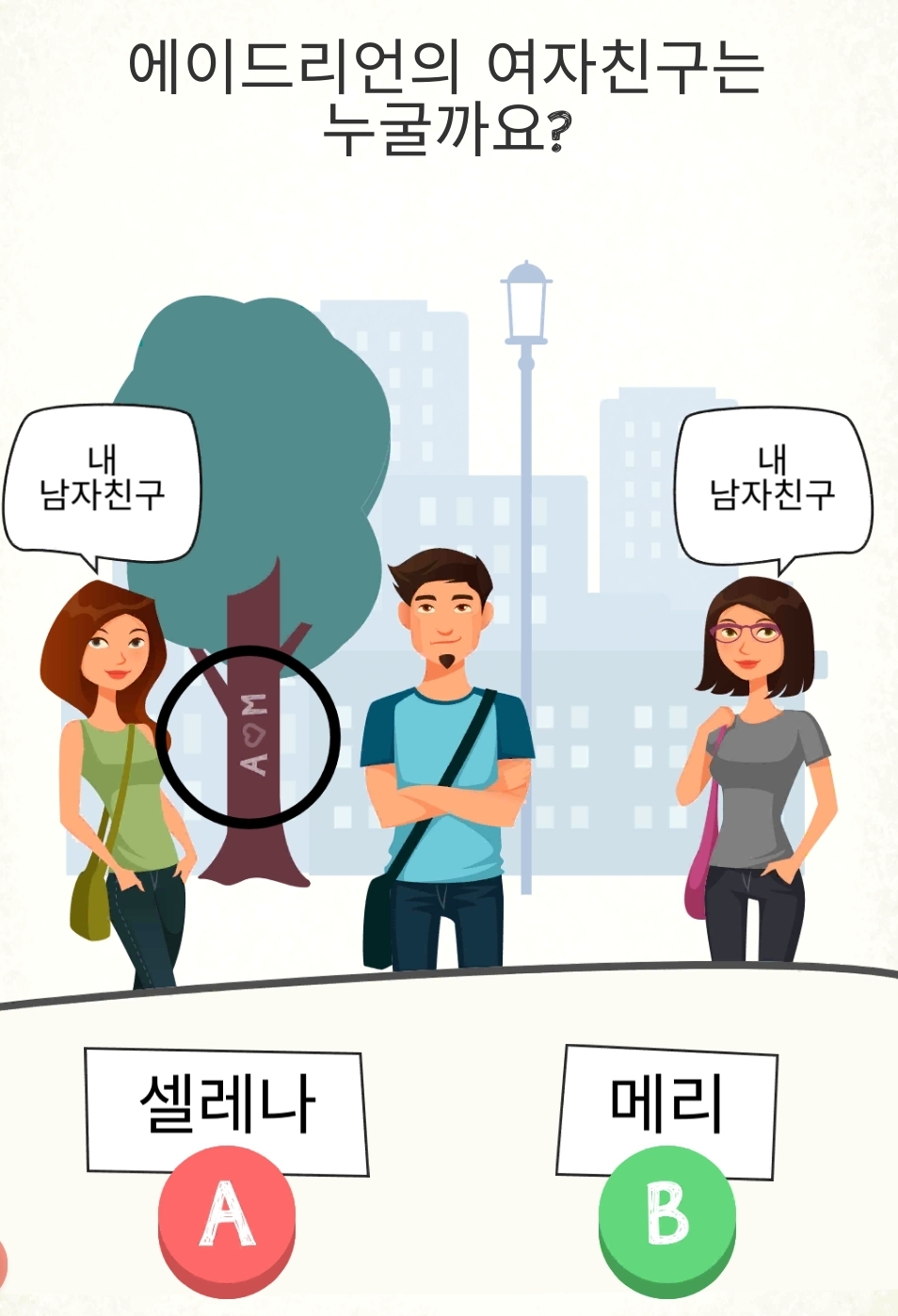치매예방게임 : 이 남자의 여자친구는 누구일까?