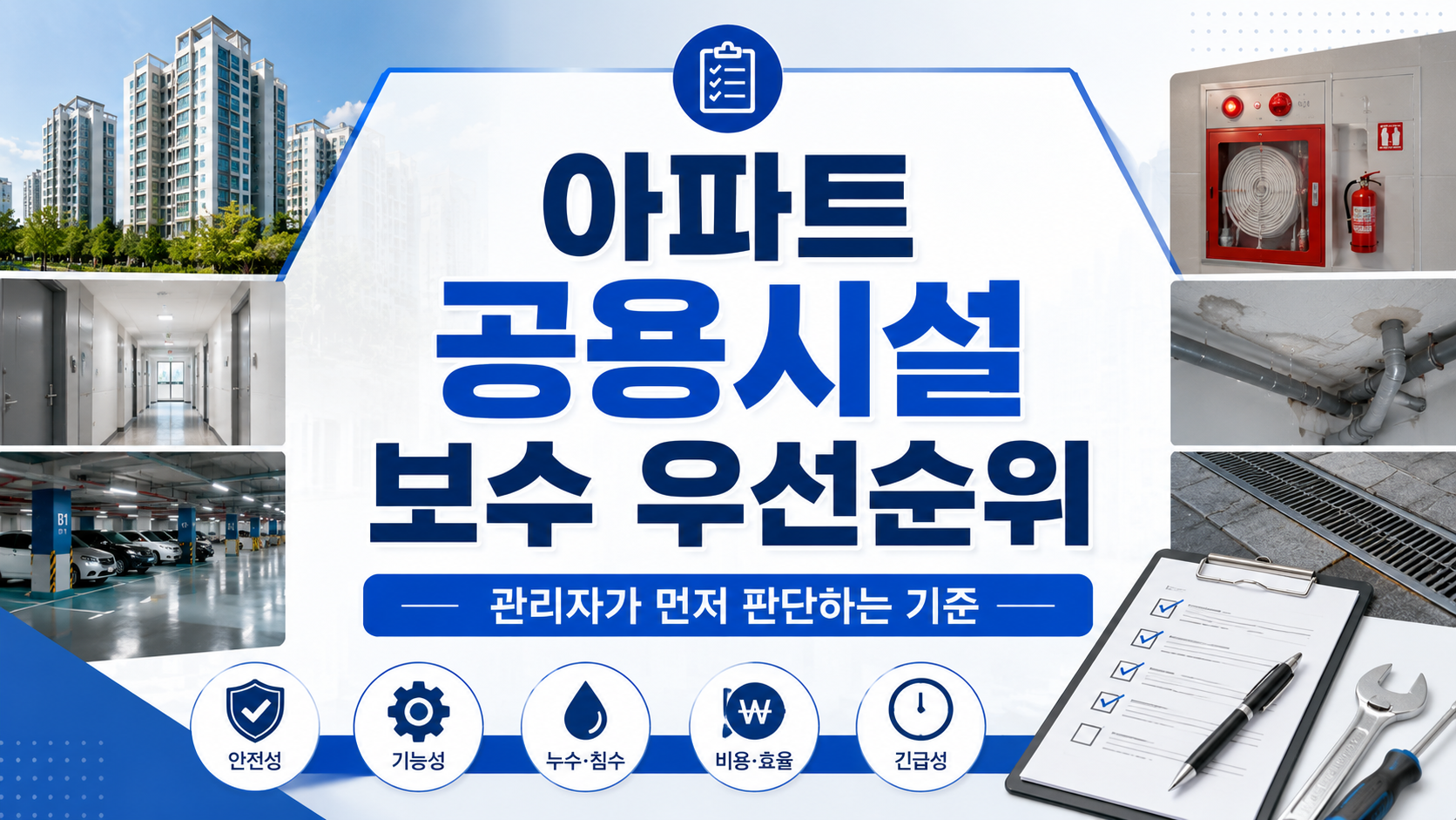 아파트 공용시설 보수 우선순위 정하는 방법, 관리자가 먼저 판단하는 기준