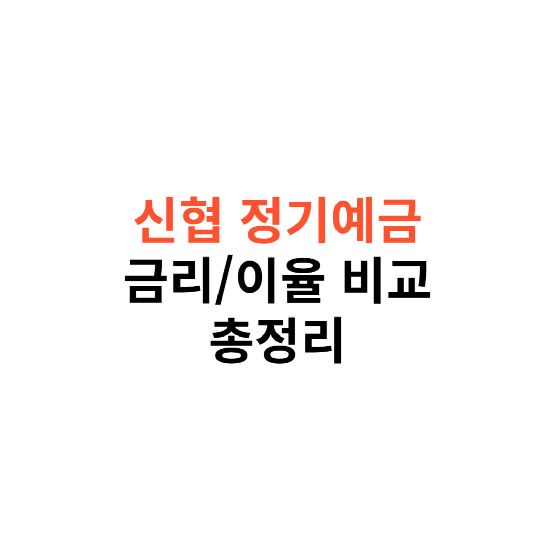 신협 정기예금