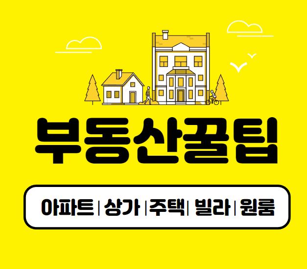 부동산 꿀팁