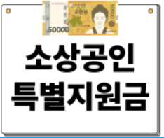 소상공인 특별지원금 관련 사진