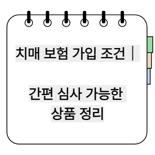 치매 보험 가입 조건