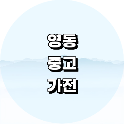 영동군 중고가전