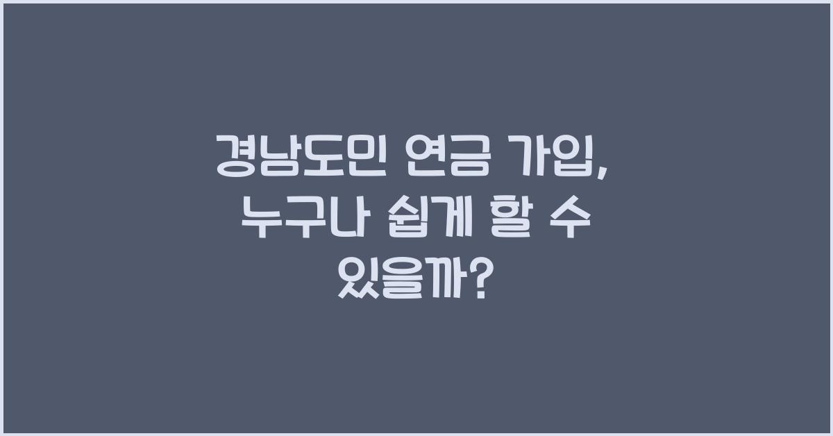 경남도민 연금 가입