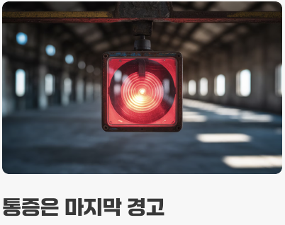 '괜찮아지겠지'라는 안일함이 가장 위험합니다