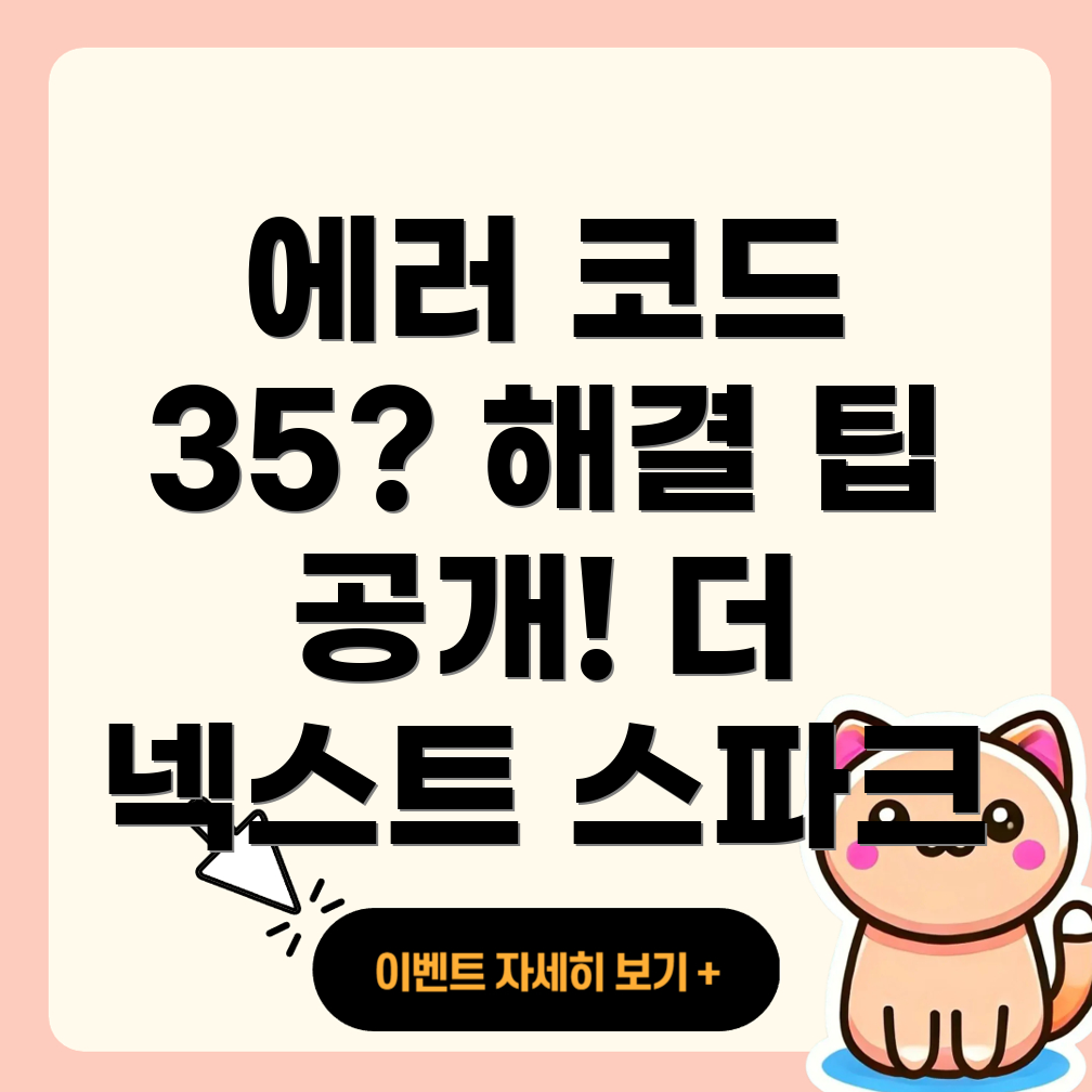 에러 코드 35