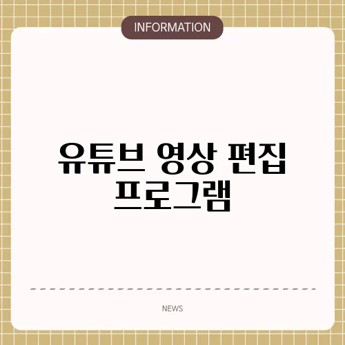유튜브 영상 편집 프로그램