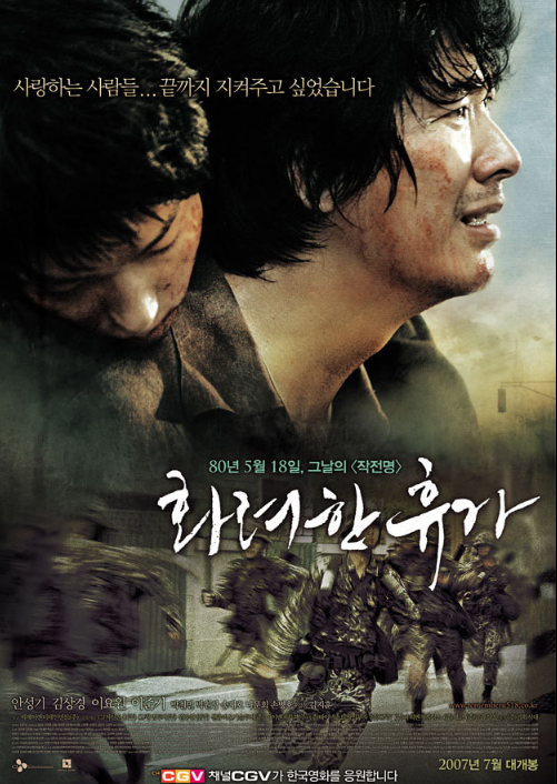 영화 화려한 휴가 포스터