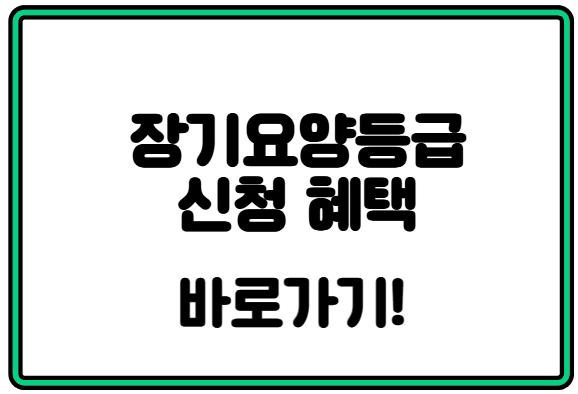 장기요양등급 신청 포스팅 썸네일 사진