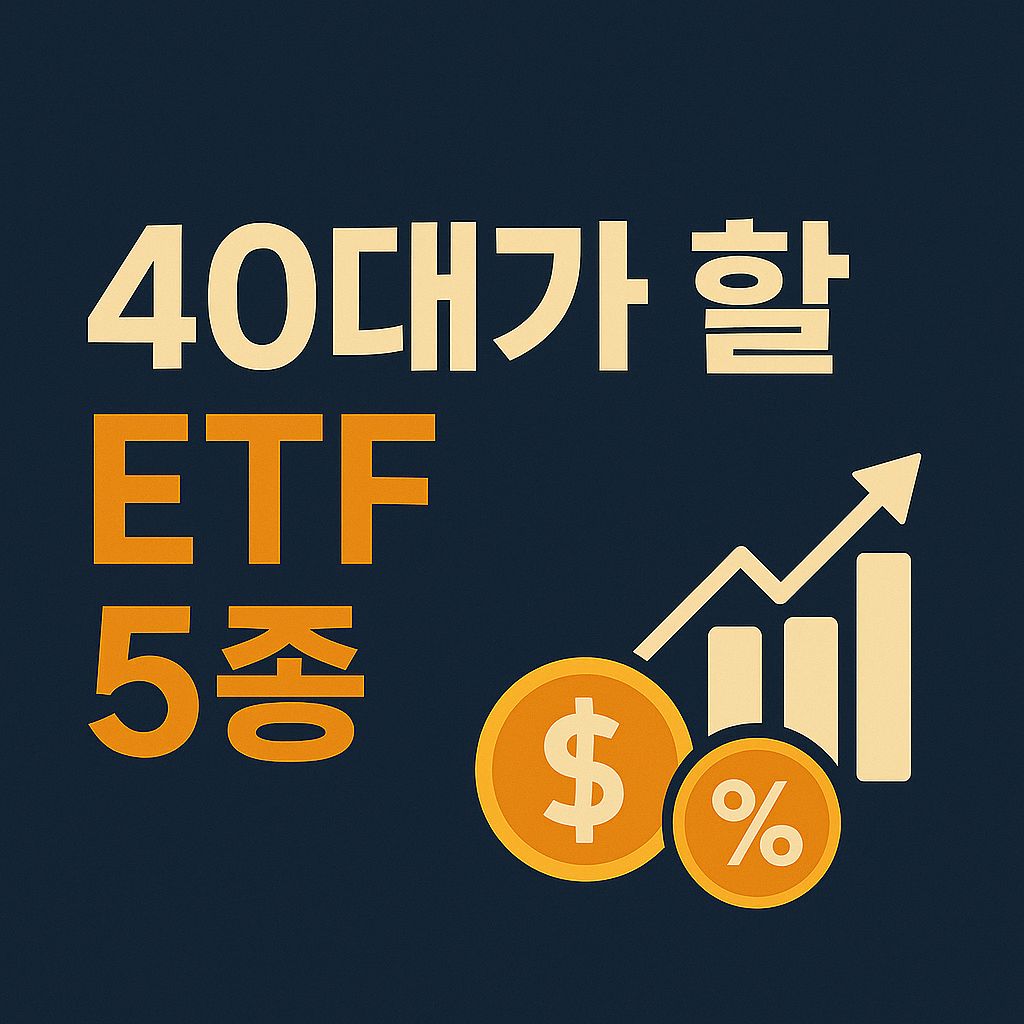 ETF 5종