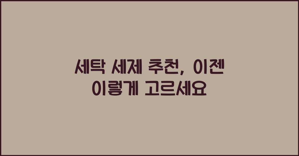 세탁 세제 추천