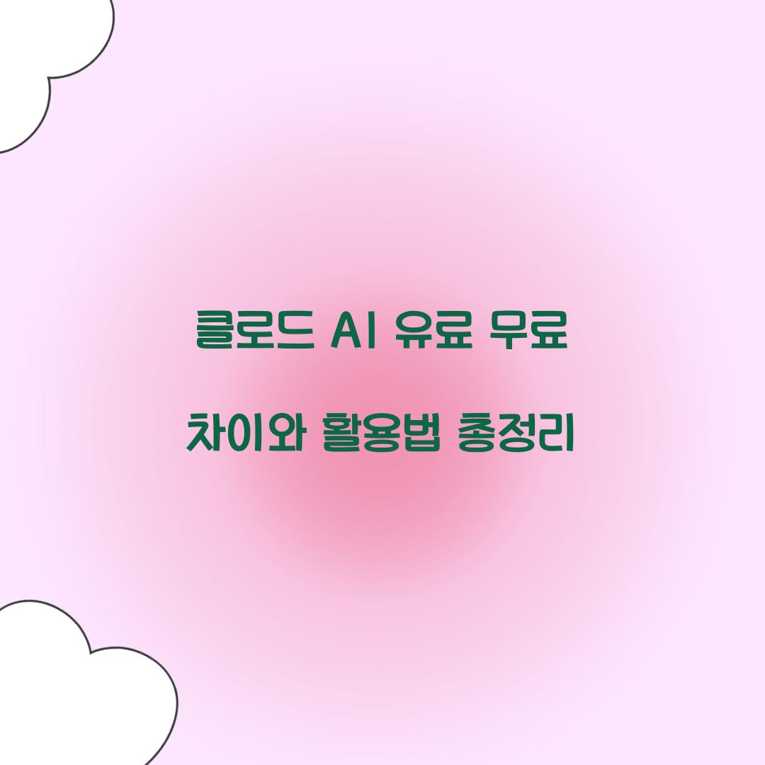 클로드 ai 유료 무료 차이