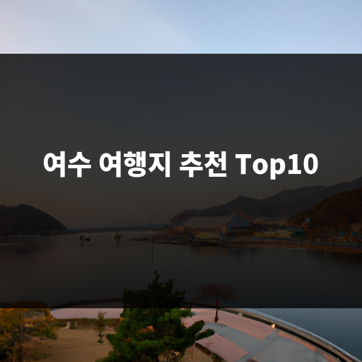 여수 여행지