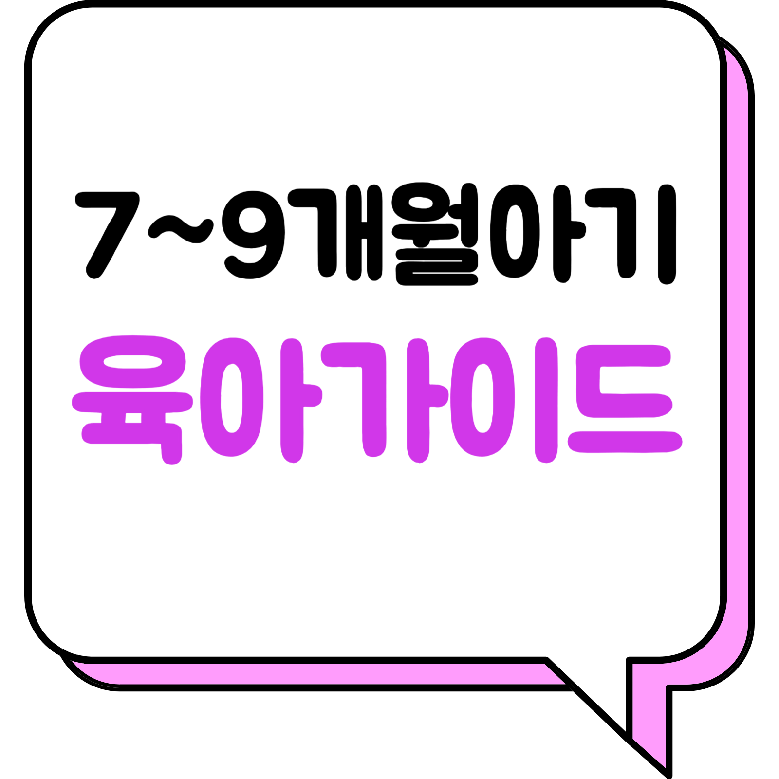 7~9개월아기 육아가이드