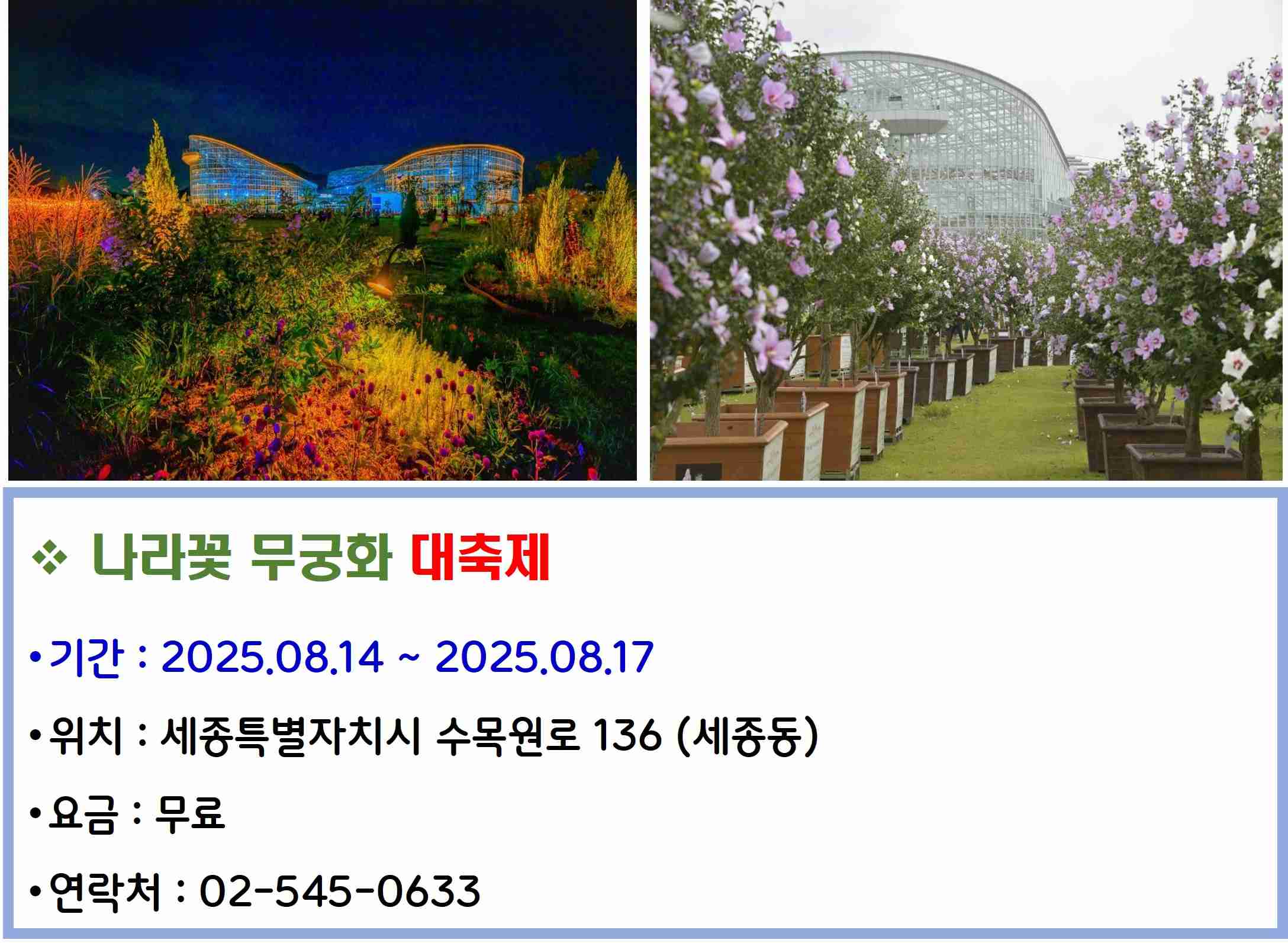 나라꽃 무궁화 대축제