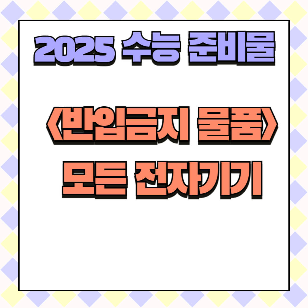 2005 수능 일정 시간표 준비물