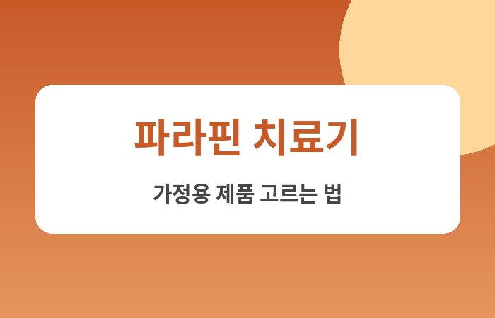 파라핀 치료기