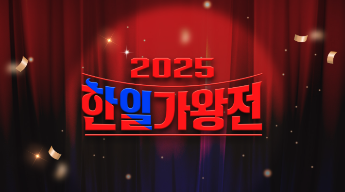 박서진 vs 유다이? 한일가왕전 명장면 모음 + 투표·일정 체크리스트