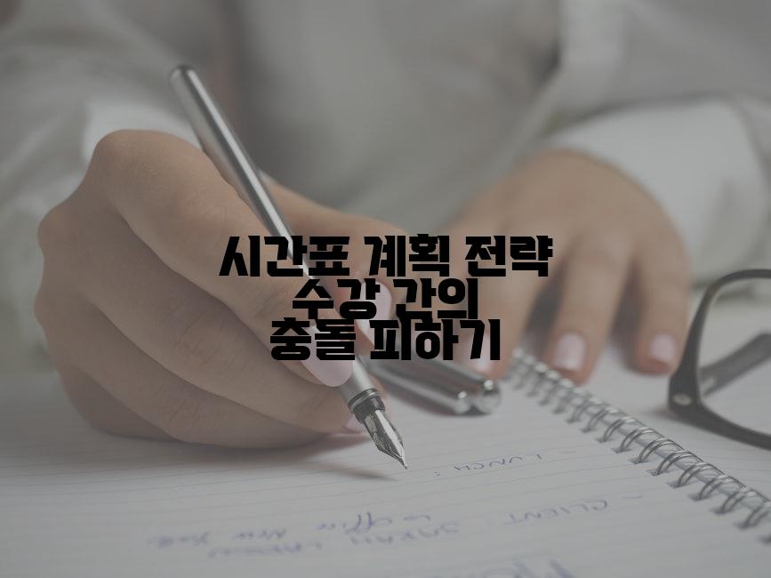 시간표 계획 전략 수강 간의 충돌 피하기