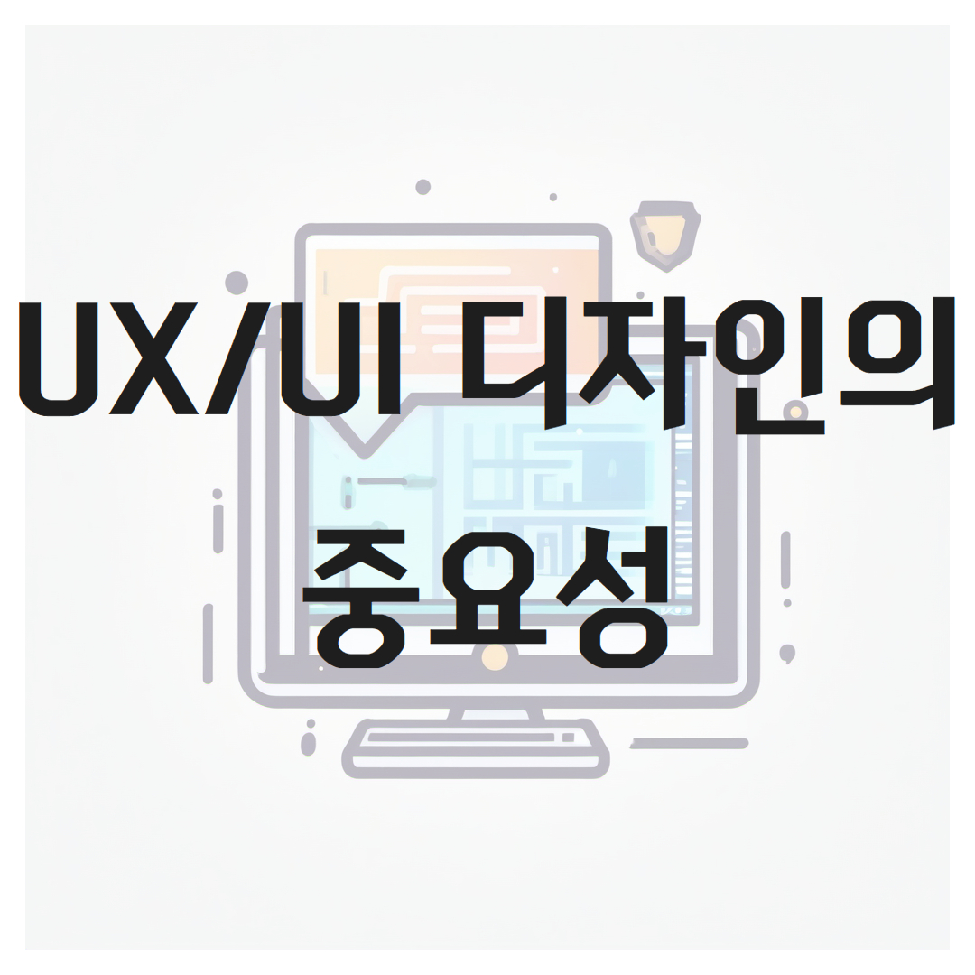 UX/UI 디자인의 이해, 역할, 비즈니스 성과의 영향
