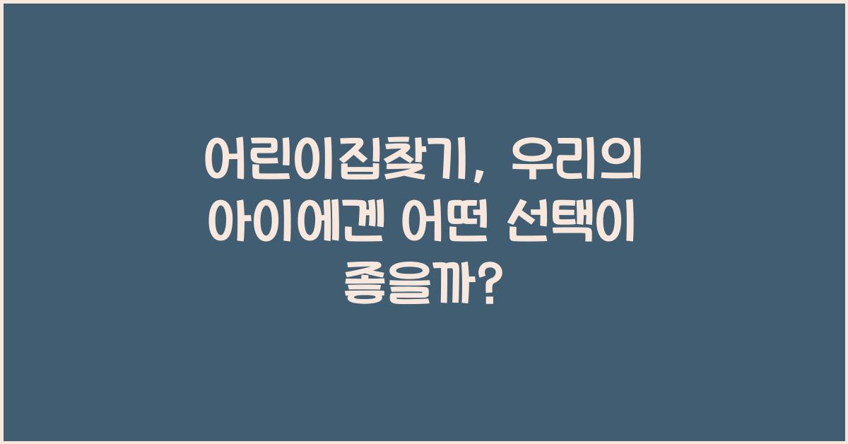 어린이집찾기