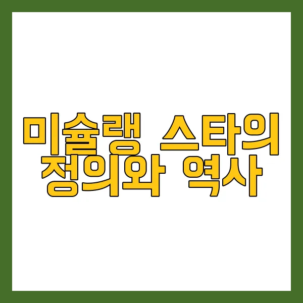 미슐랭 식당