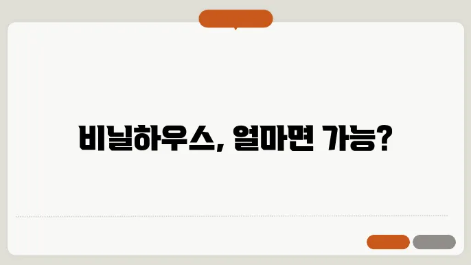 비닐하우스 설치비용