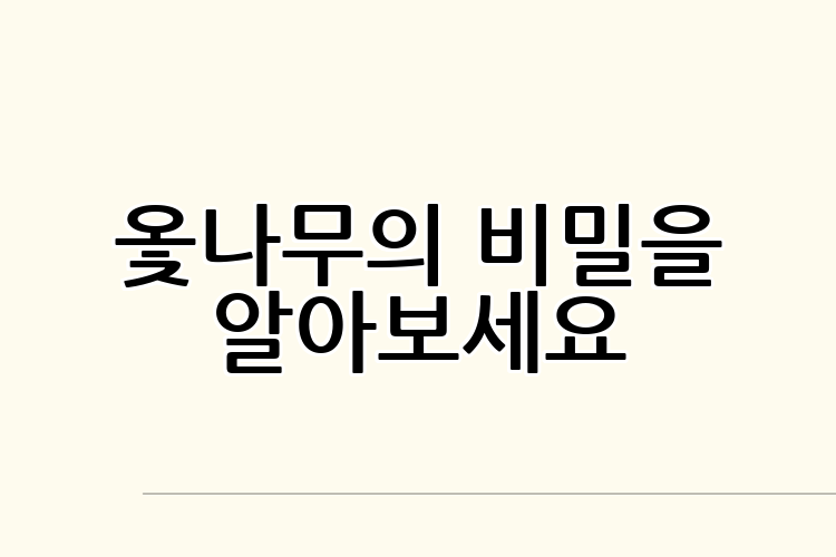 옻나무의 비밀을 알아보세요