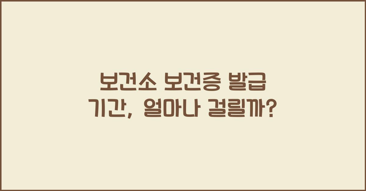 보건소 보건증 발급 기간