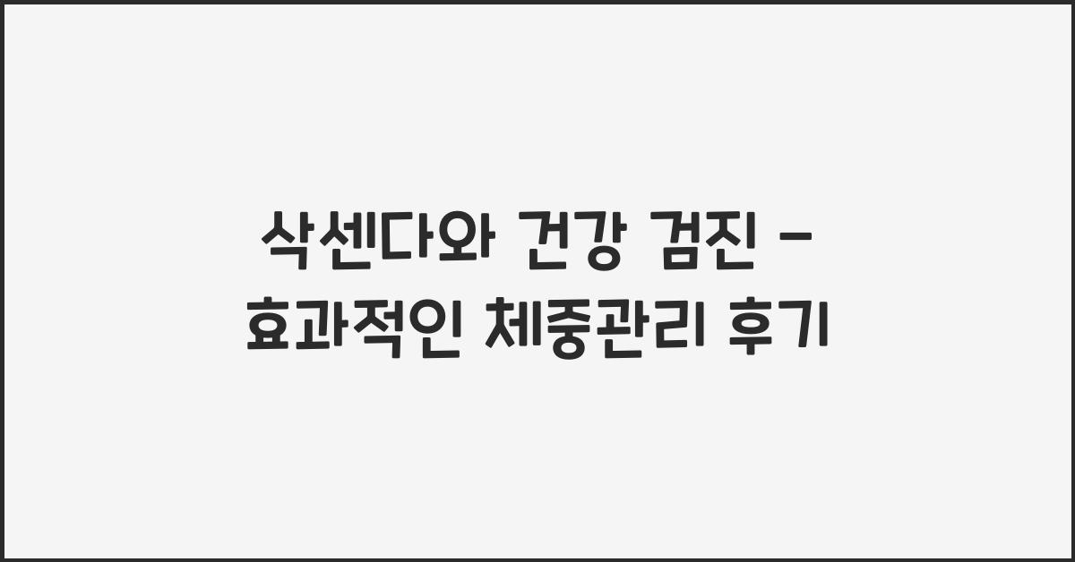 삭센다와 건강 검진