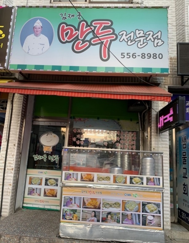 생생정보-수제만두-김재국만두-