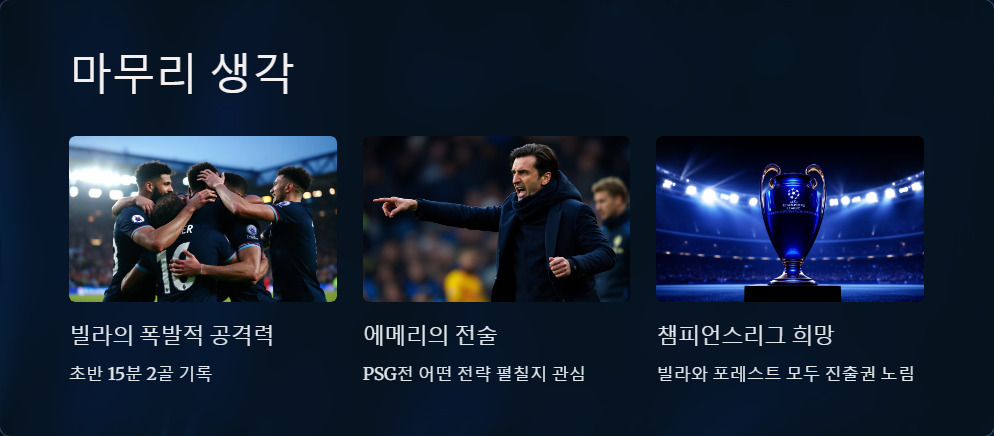 애스턴 빌라 대 노팅엄 포레스트 경기 후기