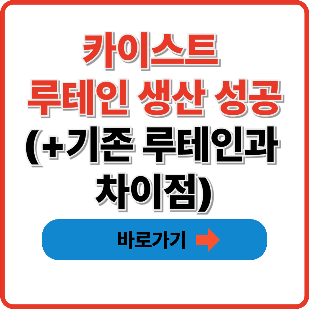 카이스트 루테인 생산 성공(+기존 루테인과 차이점)