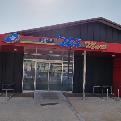 파주 군마트 영업시간